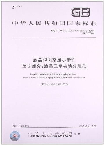 液晶和固态显示器件(第2部分):液晶显示模块分规范(GB/T 18910.2-2003/IEC 61747-2:1998)