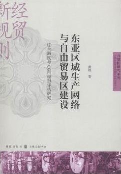 东亚区域生产网络与自由贸易区建设：综合测度与CGE模型评估研究