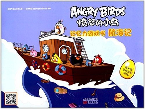 愤怒的小鸟·记忆力游戏书!:航海记(附贴纸)