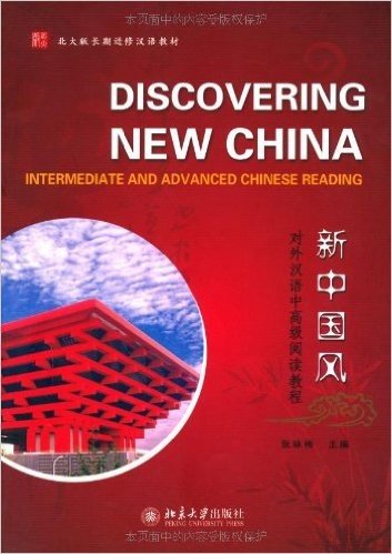 新中国风:对外汉语中高级阅读教程