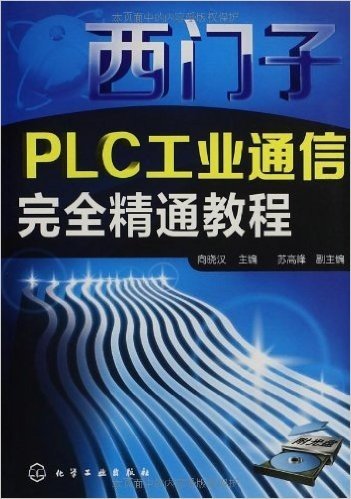 西门子PLC工业通信完全精通教程(附光盘)