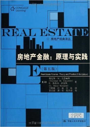 房地产经典译丛:房地产金融•原理与实践(第5版)