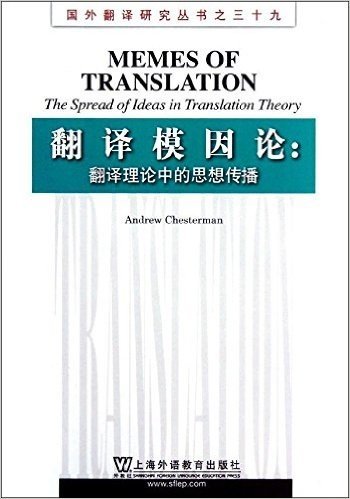 翻译模因论:翻译理论中的思想传播