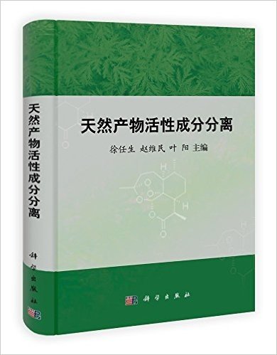 天然产物活性成分分离