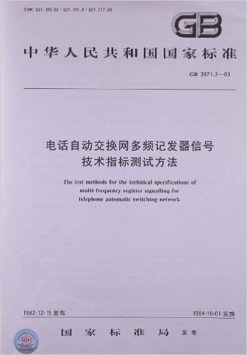 电话自动交换网多频记发器信号、技术指标测试方法(GB 3971.3-83)