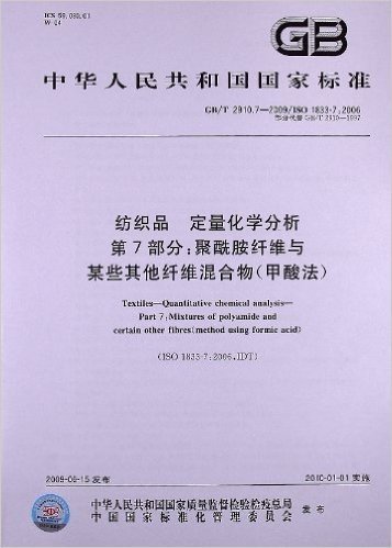 纺织品 定量化学分析(第7部分):聚酰胺纤维与某些其他纤维混合物(甲酸法)(GB/T 2910.7-2009/ISO 1833-7:2006)