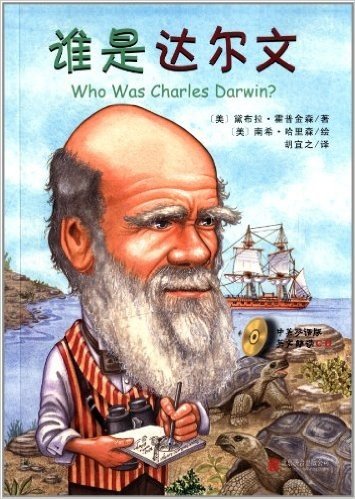 谁是谁·启发精选世界名人传记:谁是达尔文(附光盘)