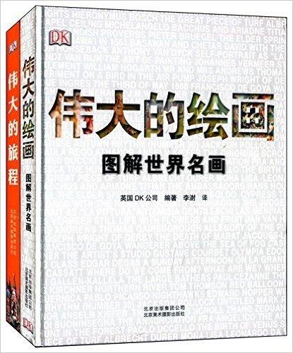 英国DK最经典作品:伟大的旅程+伟大的绘画(套装共2册)