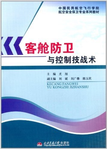 中国民用航空飞行学院航空安全保卫专业系列教材:客舱防卫与控制技战术