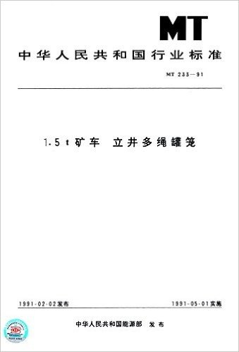 中华人民共和国行业标准:1.5t矿车 立井多绳罐笼(MT 233-91)