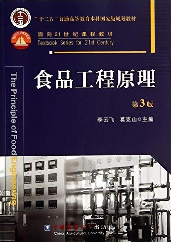 "十二五"普通高等教育本科国家级规划教材·面向21世纪课程教材:食品工程原理(第3版)