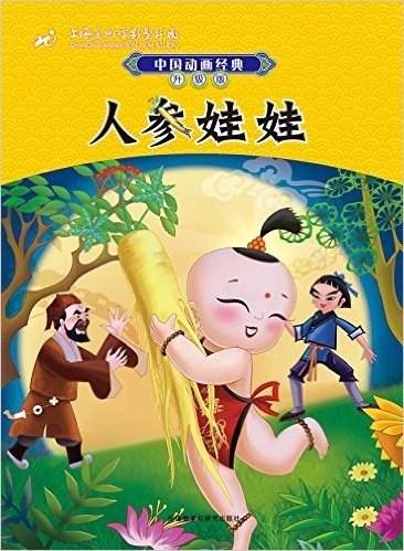 中国动画经典升级版:人参娃娃