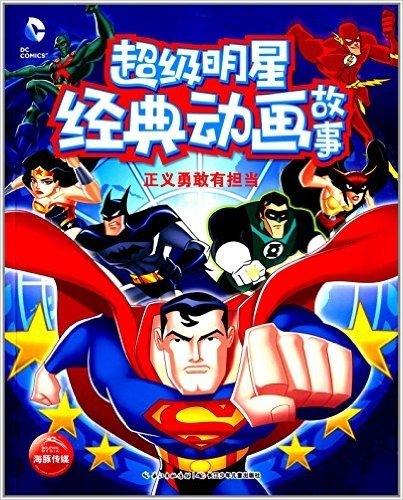 DC超级明星经典动画故事:正义勇敢有担当