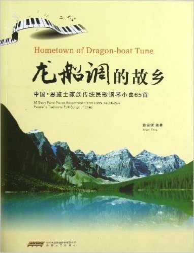龙船调的故乡:中国•恩施土家族传统民歌钢琴小曲65首