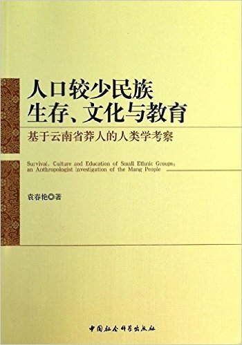 人口较少民族生存、文化与教育:基于云南省莽人的人类学考察