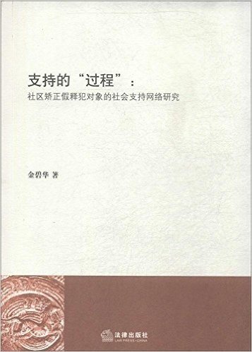 支持的"过程":社区矫正假释犯对象的社会支持网络研究