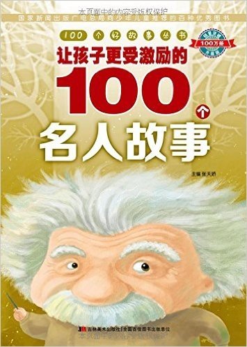 100个好故事丛书:让孩子更受激励的100个名人故事(升级版)