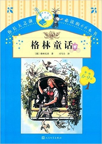 你长大之前必读的66本书(第一辑):格林童话(6-9岁)