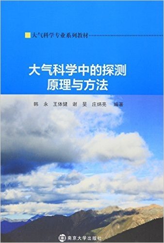 大气科学专业系列教材:大气科学中的探测原理与方法