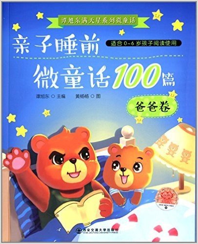 谭旭东满天星系列微童话:亲子睡前微童话100篇(爸爸卷)(适合0-6岁孩子阅读)