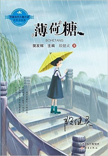中国当代儿童小说名家自选集:薄荷糖