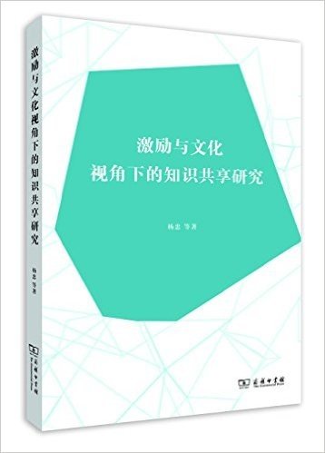 激励与文化视角下的知识共享研究