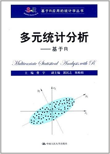 基于R应用的统计学丛书·多元统计分析:基于R