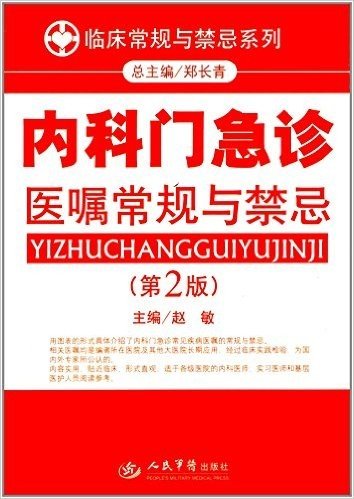 临床常规与禁忌系列:内科门急诊医嘱常规与禁忌(第2版)