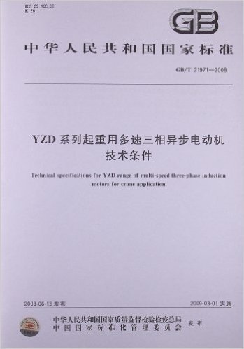 YZD系列起重用多速三相异步电动机技术条件(GB/T 21971-2008)