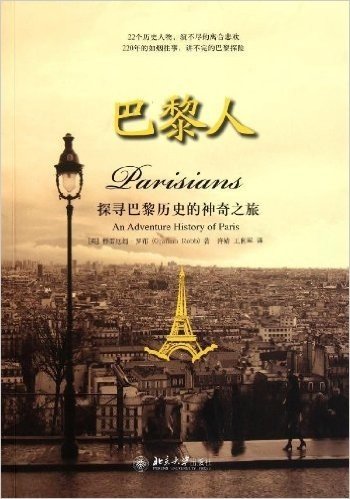 巴黎人:探寻巴黎历史的神奇之旅