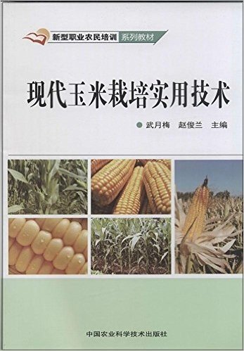 新型职业农民培训系列教材:现代玉米栽培实用技术