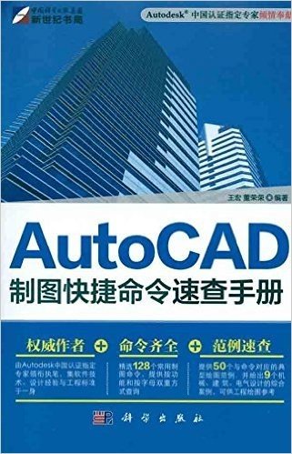 AutoCAD制图快捷命令速查手册(2011版)