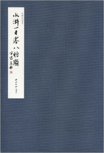 叶雄绘手卷本:水浒一百零八将图