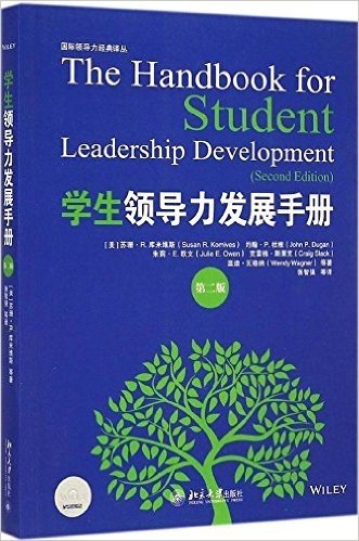 学生领导力发展手册(第二版)