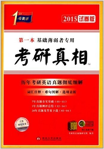 (2015)考研1号英语:第一本基础薄弱者专用·考研真相(试卷版)