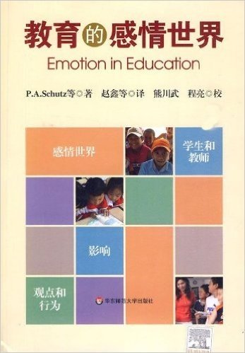 教育的感情世界