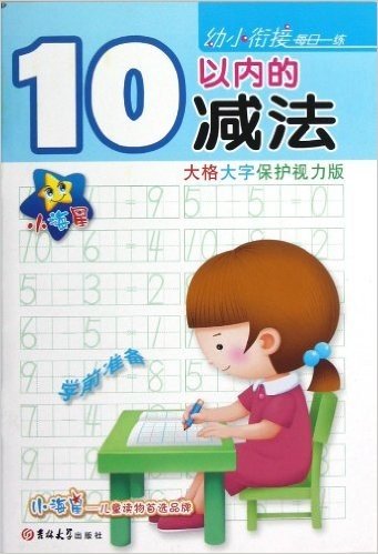 小海星•幼小衔接每日一练:10以内的减法(大格大字保护视力版)