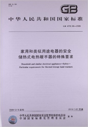 家用和类似用途电器的安全 储热式电热暖手器的特殊要求(GB 4706.99-2009)