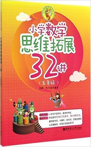 小学奥数新体验丛书:小学数学思维拓展32讲(五年级)