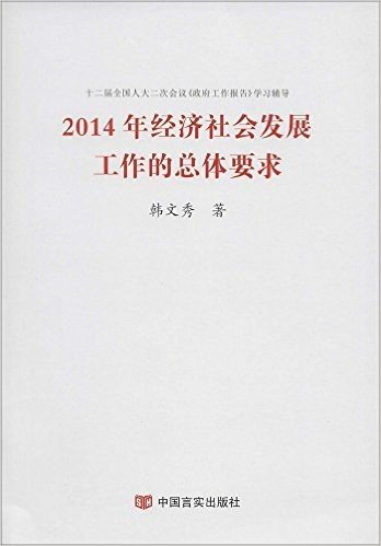 2014年经济社会发展工作的总体要求