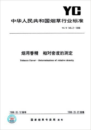 中华人民共和国烟草行业标准:烟用香精 相对密度的测定(YC/T 145.2-1998)