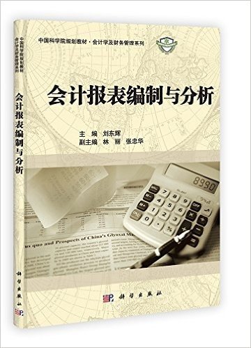 中国科学院规划教材•会计学及财务管理系列:会计报表编制与分析
