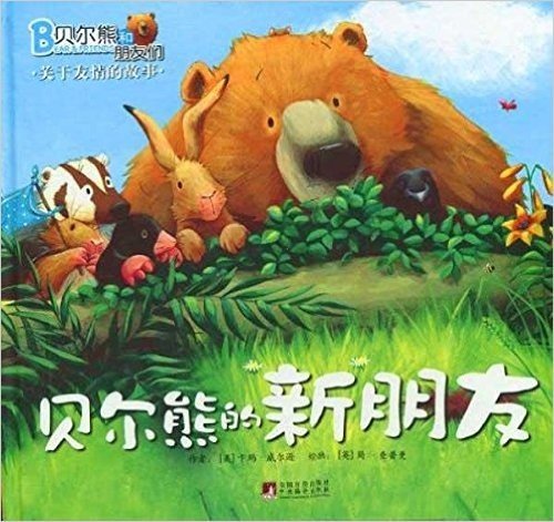 贝尔熊和朋友们•关于友情的故事:贝尔熊的新朋友