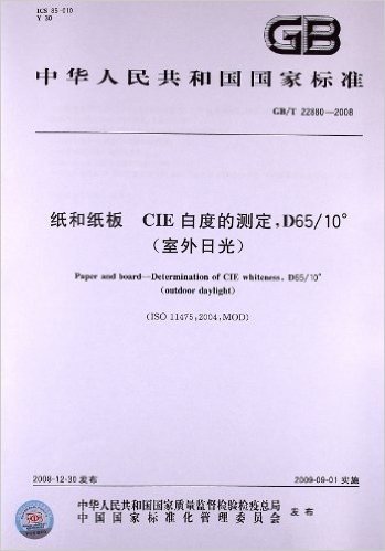 纸和纸板 CIE白度的测定,D65/10°(室外日光)(GB/T 22880-2008)