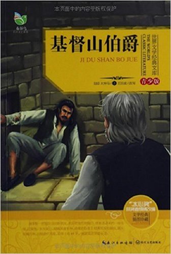 世界文学经典文库:基督山伯爵(青少版)