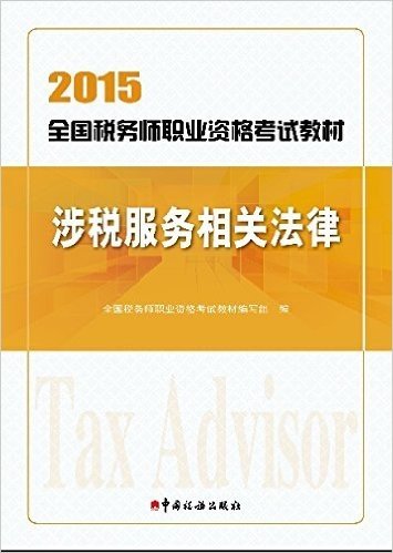 (2015)全国税务师职业资格考试教材:涉税服务相关法律