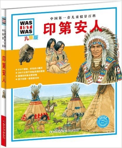 中国第一套儿童情景百科:印第安人(儿童版)