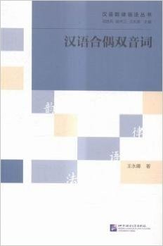汉语合偶双音词/汉语韵律语法丛书