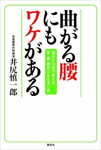 曲がる腰にもワケがある―整形外科医が教える、首・腰・肩のなるほど話