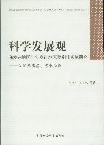 科学发展观在发达地区与欠发达地区差别化实施研究